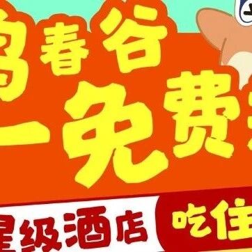 五一狂欢!来鸣春谷免费抽星级酒店吃住玩,8元门票+多重福利玩转小长假