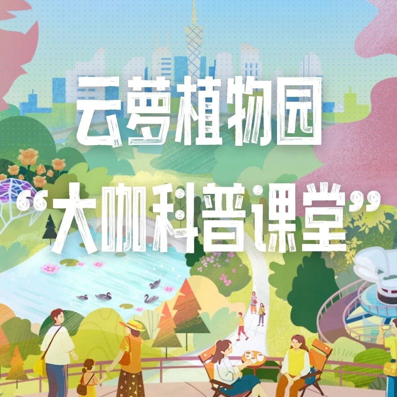 云萝植物园“大咖科普课堂“|五一劳动节不停课