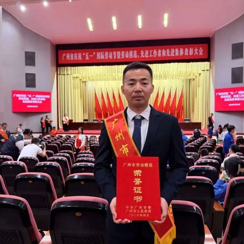弘扬劳模精神 守护绿水青山 ——白云山护林工作站余恒宇荣获“广州市劳动模范”称号