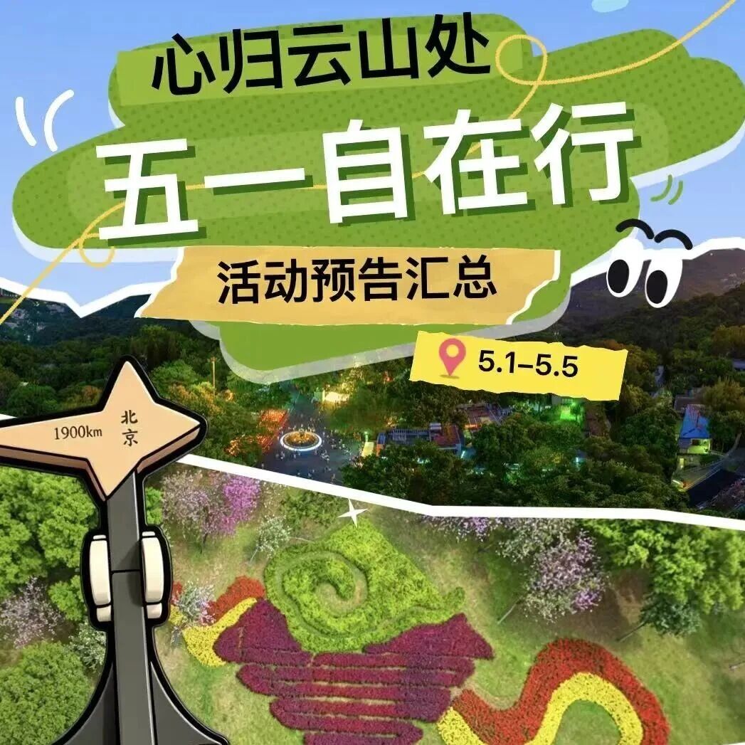 心归云山处,五一自在行|五一活动预告,13场特色活动任你选