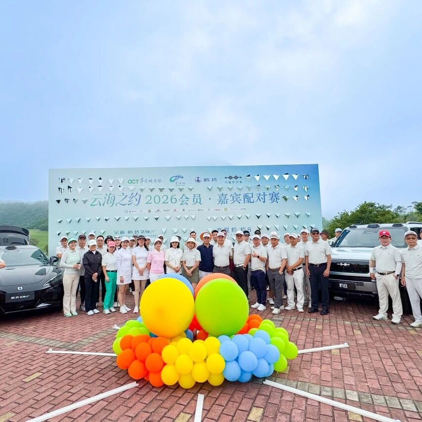 云海之约,默契挥杆|2026云海谷会员・嘉宾配对赛完美落幕