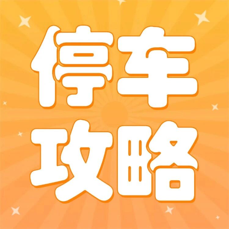 世界之窗停车攻略,快来收藏!
