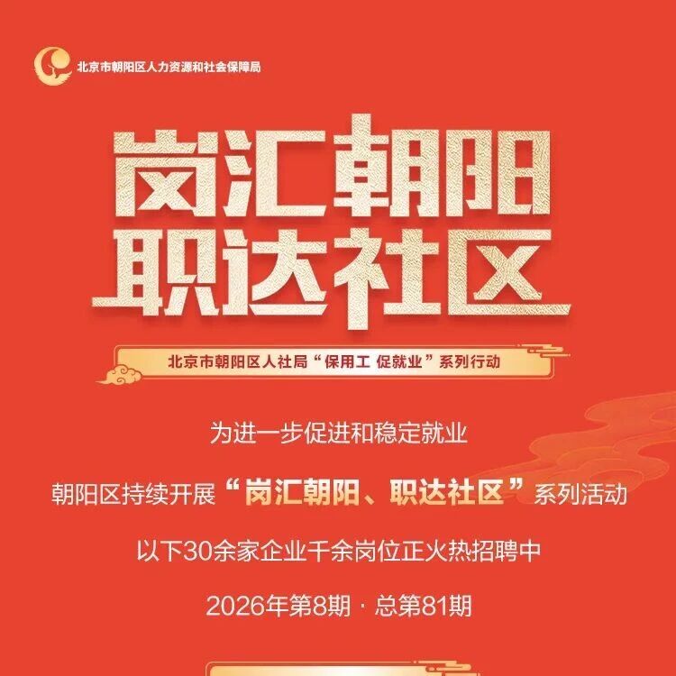 最新招聘岗位来啦!朝阳区“岗汇朝阳职达社区”招聘活动2026年第8期火热进行中~