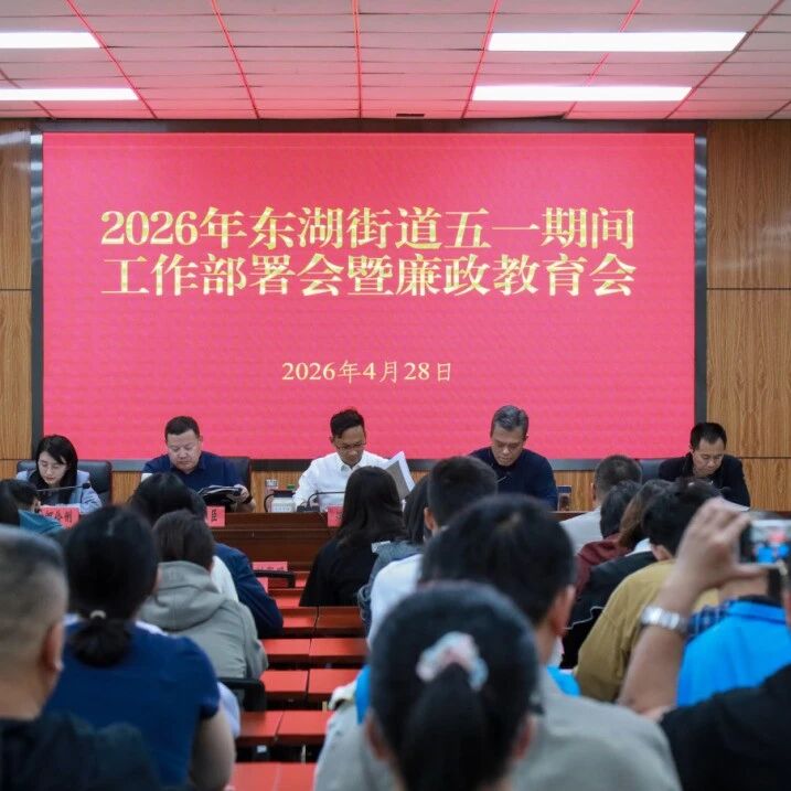 东湖街道召开2026年五一期间工作部署会暨廉政教育会