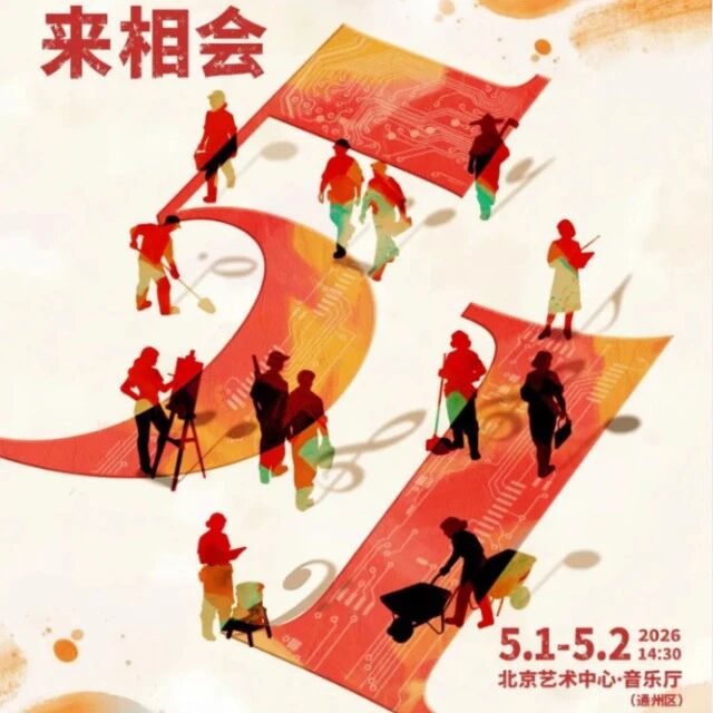 五一倒计时!假期北京超全活动攻略