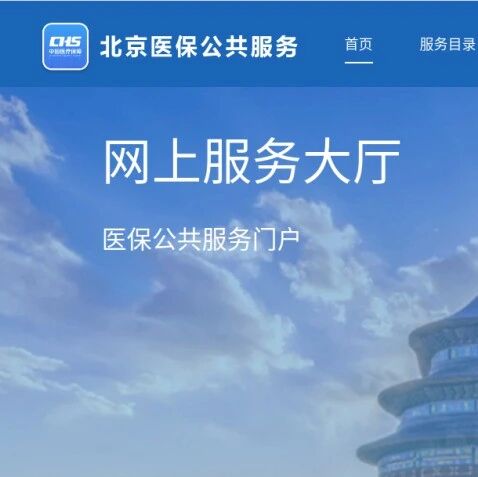 北京医保公共服务平台|职工异地就医备案申请
