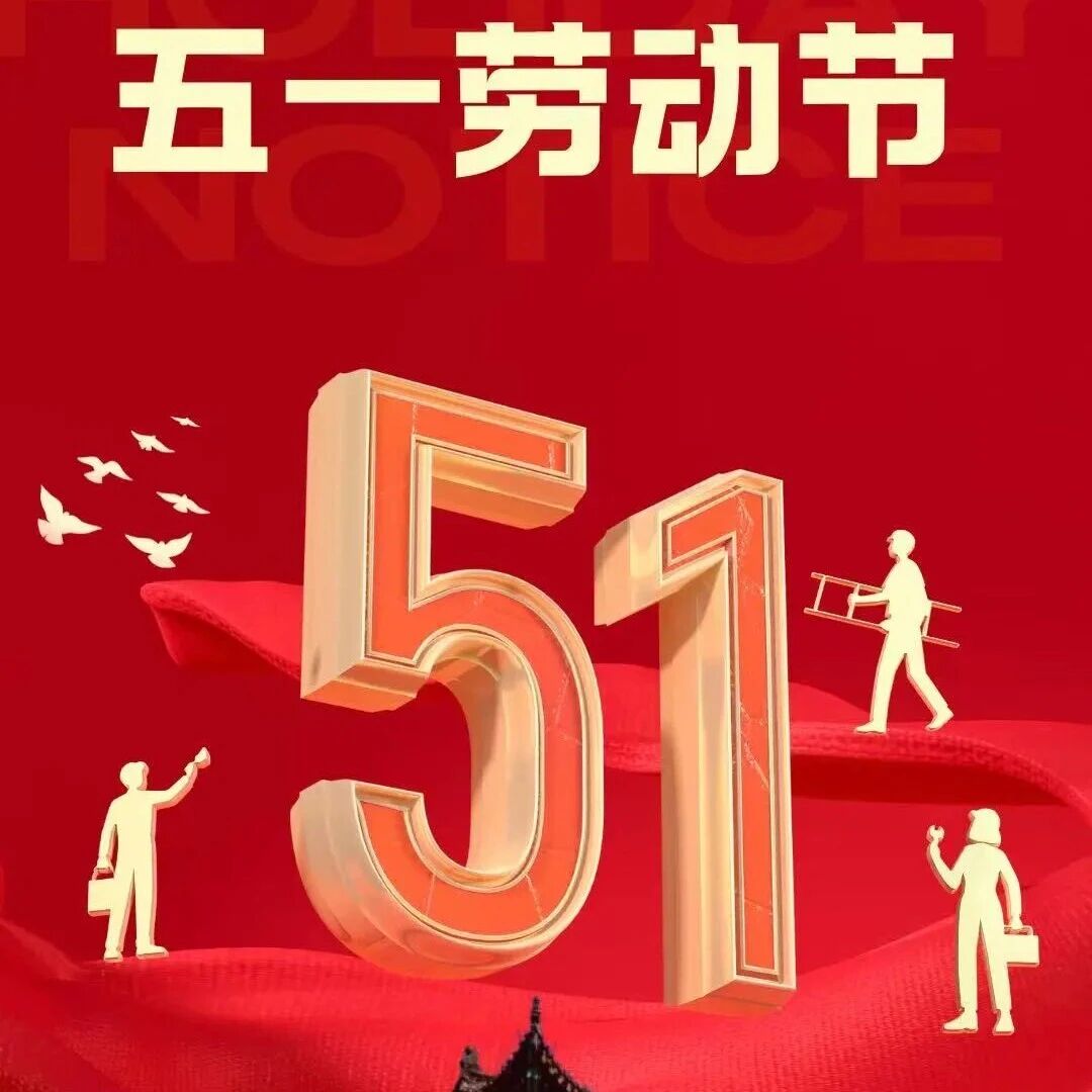 五一劳动节|以劳为美,以勤筑梦,不负时光不负耕耘