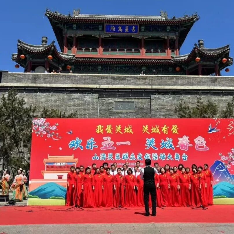 关城春韵满山海,乐享五一趣不停|山海关五一群众文化展演即将盛大启幕