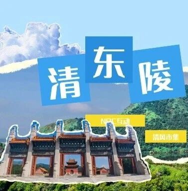 清东陵五一实况|古韵新趣,假期精彩持续!