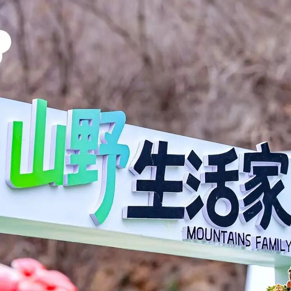 野三坡百里峡景区“山野生活家小镇”五一招商公告