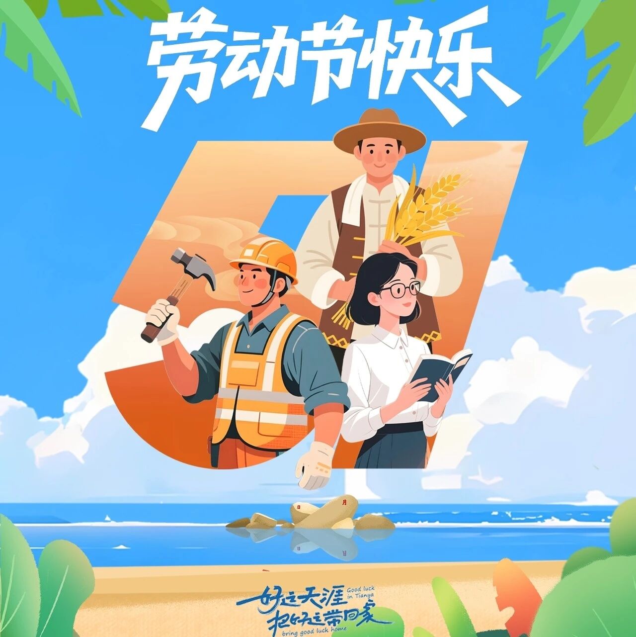 🌴天涯敬奋斗 海角谢耕耘🍀