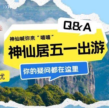 神仙居“嘻游季” | 神仙喊你来嘻嘻,五一出游指南已备好!