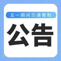 神仙居景区五一出游提醒 | 关于高速公路白塔、神仙居站进出口单向管制的公告