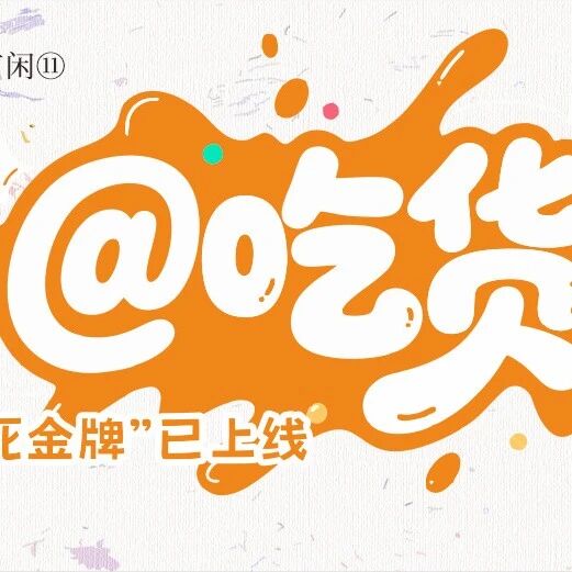 跟着央视《小城大食》逛吃,舌尖上的台州府城太香了!|来台州府城·有“钱”亦有闲⑪