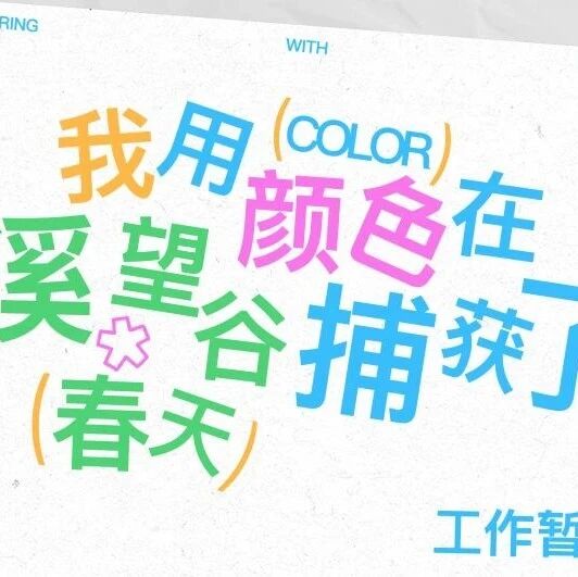 工作暂停·我用颜色在溪望谷捕获了春天!