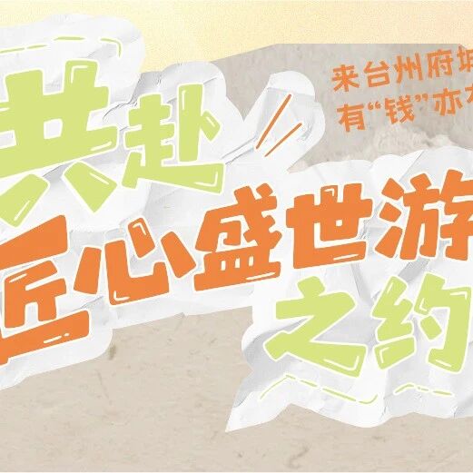 吴越蕴江南,匠心传千年 |来台州府城,赏不一样的巡游⑨