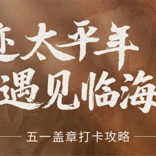 寻迹太平年·遇见临海城 | 宿主请查收,您有一份盖章打卡任务已上线