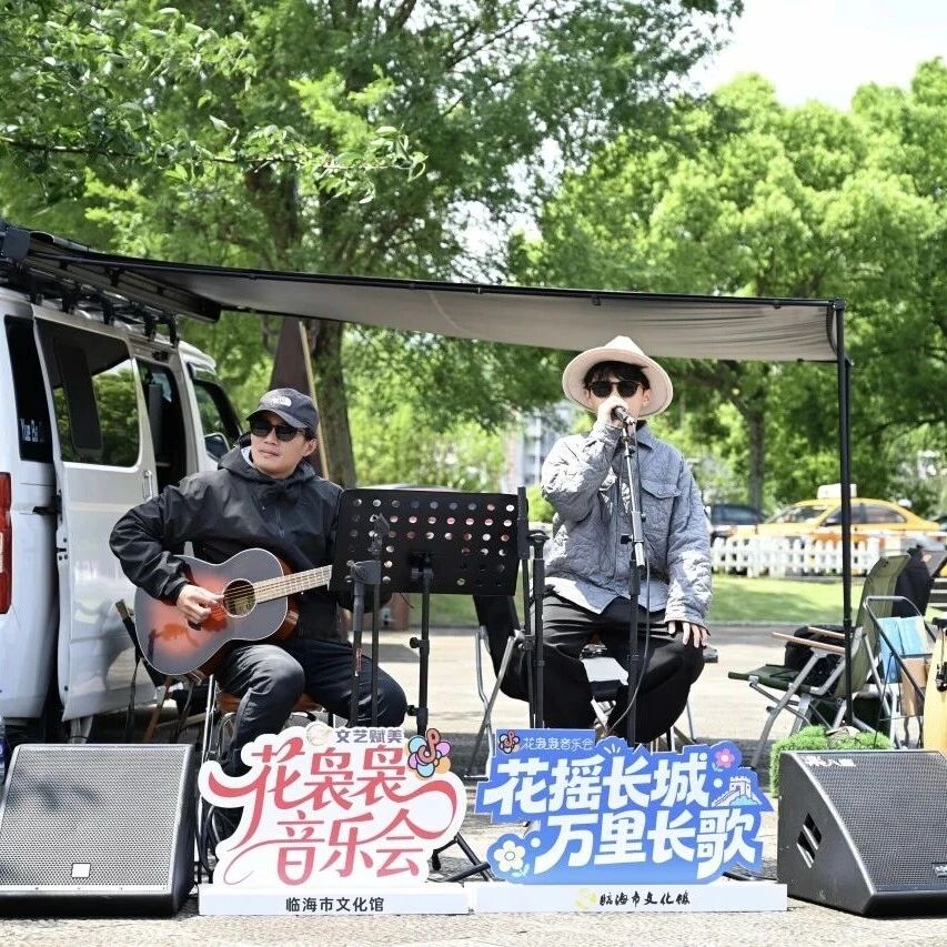 一路北歌,撒野到长城 | 临海旅游宣推音乐巡游正式启程,赴一场南北长城之约