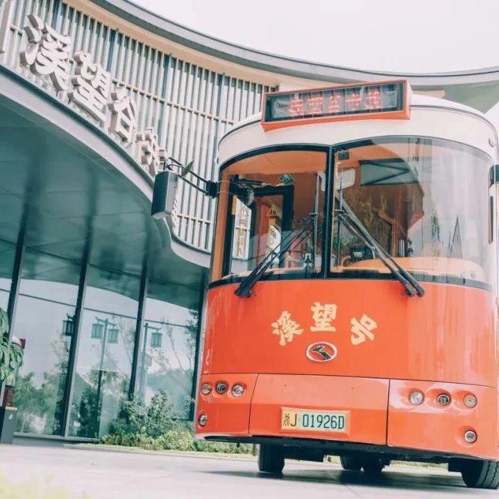 重磅来袭!台州府城直达溪望谷旅游专线上线啦!搭乘网红铛铛车,玩转溪望谷吧