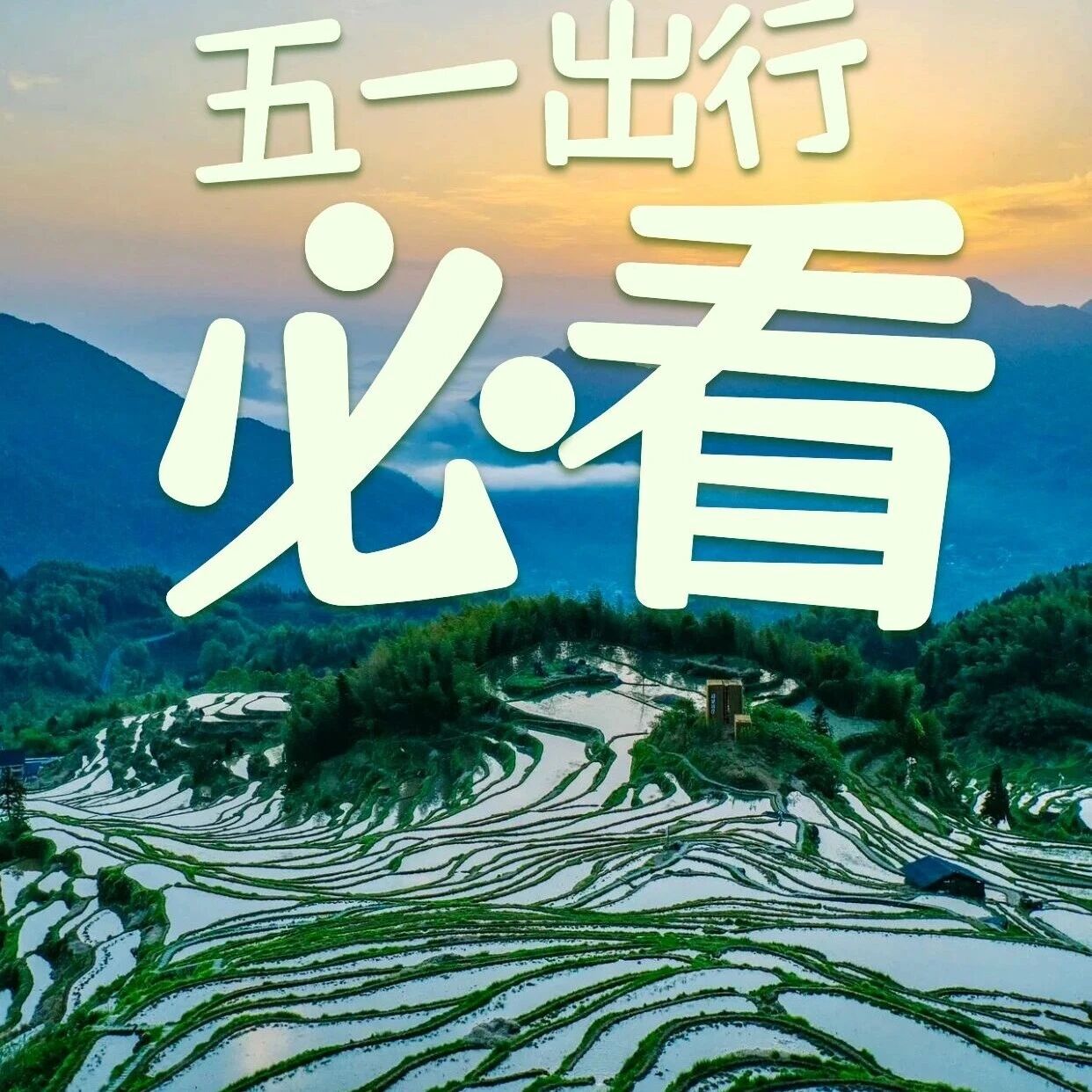 五一倒计时| 出行必看!温馨提示助你一路畅行,轻松玩转云和梯田!