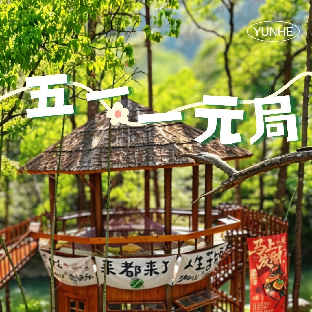 门票别扔,1元就能‘攒’个局:梯田/仙宫门票在手,指定好物一块购