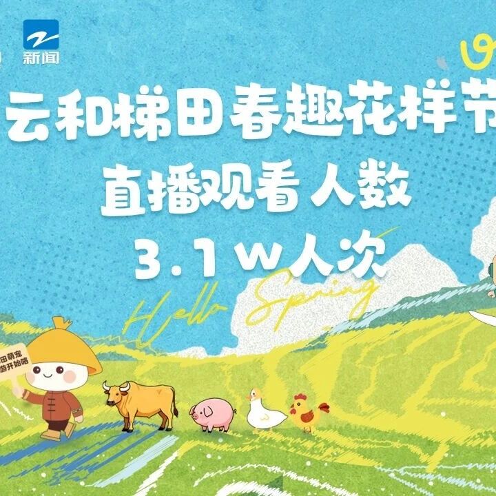 直播破圈!浙江新闻频道&云和梯田:万人云漫游,尽揽梯田春日盛景