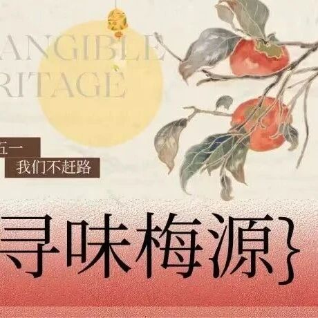 初识非遗·寻味梅源|梯田脚下的非遗夜宴,龙虾配酒,烟火长街慢慢走!