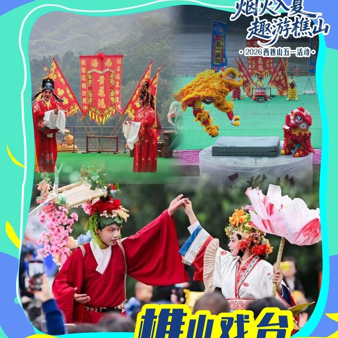 五一樵游超好玩|品樵味、赏展演、精彩不停