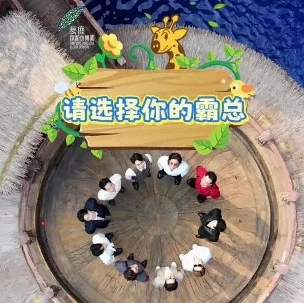 五一来长鹿!超多霸总帅哥集合,你最pick哪一位?