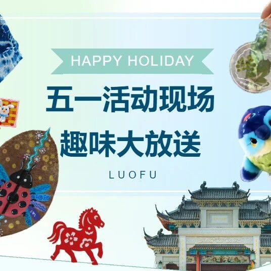 摇人!@所有人 五一来罗浮山赶集啦!
