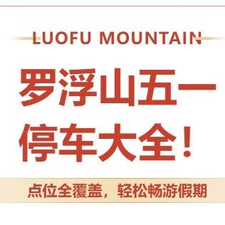 避堵攻略|罗浮山五一停车大全!点位全覆盖,轻松畅游假期