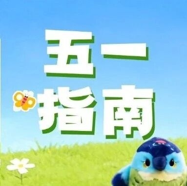五一小长假约定你,漫游罗浮非遗雅集