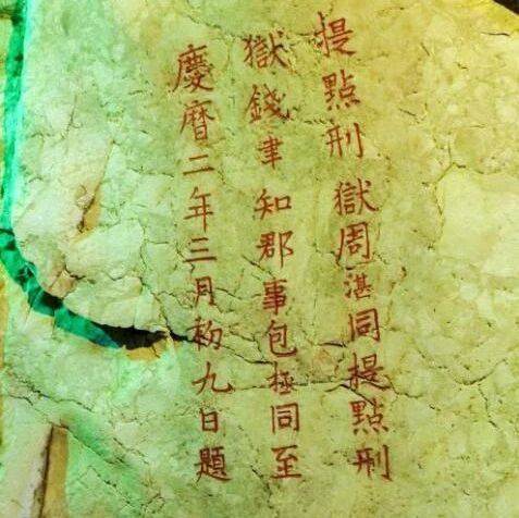 一石藏岁月 笔墨载清风丨包拯在七星岩留题刻