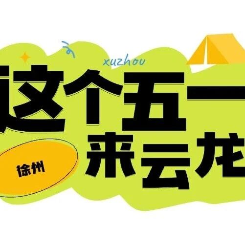 五一必冲!云龙湖最新「五重盛宴」攻略!