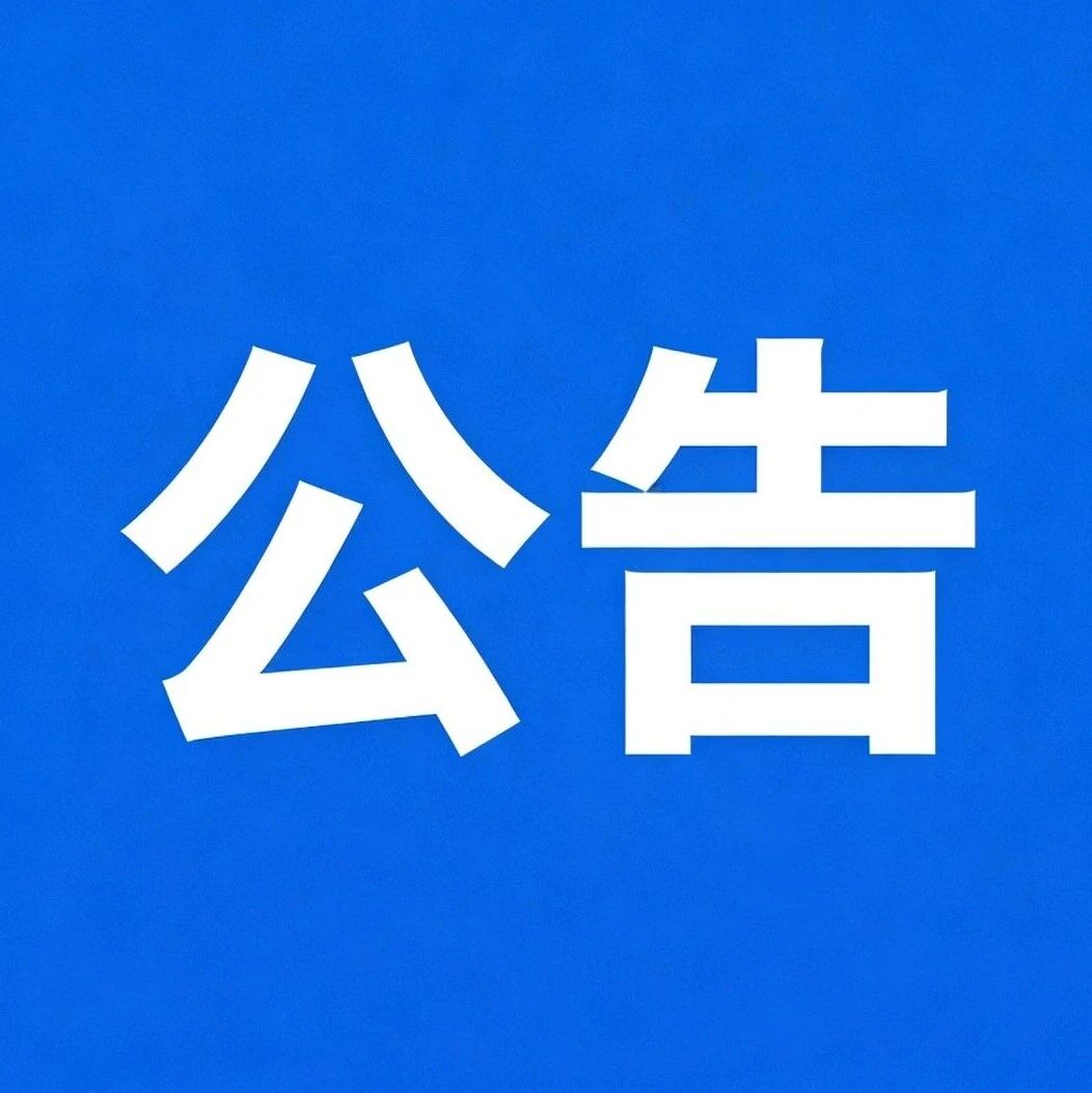关于羊窝头景点临时关闭的公告