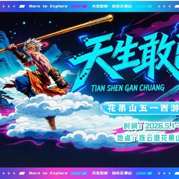 天生敢闯!花果山西游潮玩季来袭