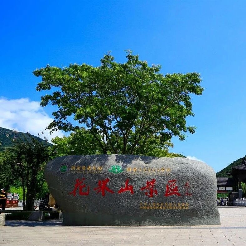 花果山景区五一假期错峰游览友情提醒