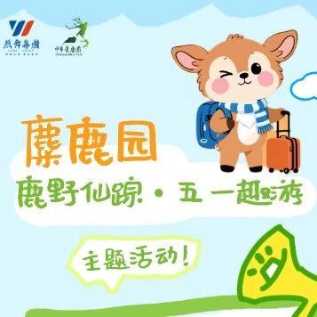 五一节快乐,快来游园呀