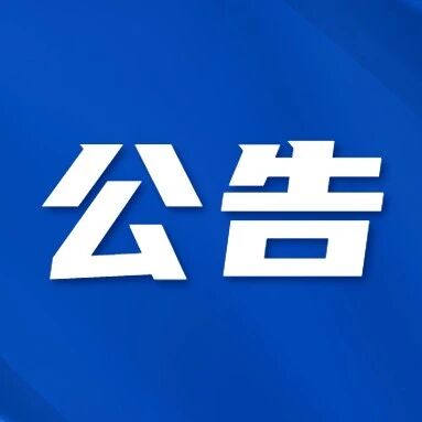 句容茅山景区游园灯会临时关闭公告