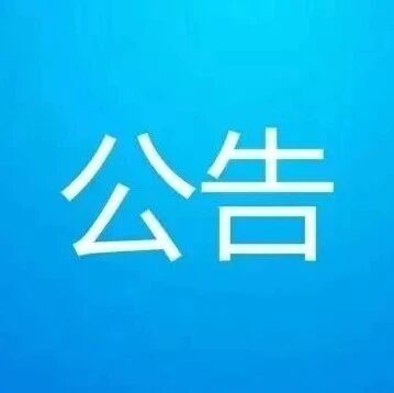 茅山新四军纪念馆假期开放公告