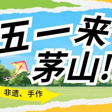 五一来句容茅山怎么玩?这份攻略请收藏