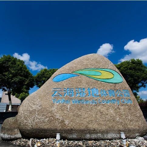 云海湿地高尔夫2026年五一假期收费标准及近期开球时间公告