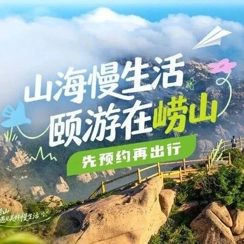 预约出行!崂山五一全攻略!一篇就GO!
