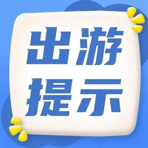 五一假期安全出游提示
