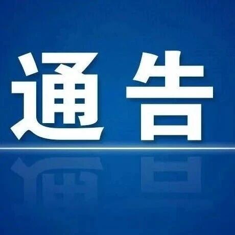 关于“五一”期间崂山风景区旅游专用路仰口至垭口段通行管理的通告