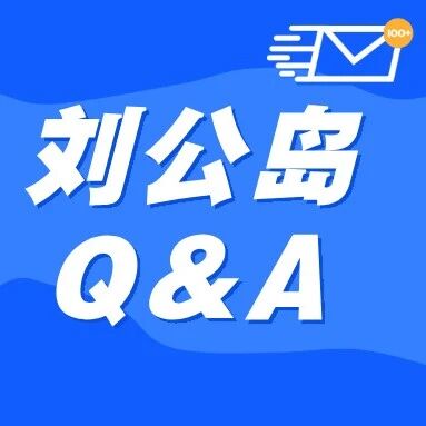 五一上岛必看!刘公岛高频问答,一篇全搞定!