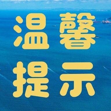 关于刘公岛景区五一假期购票及讲解服务的温馨提示