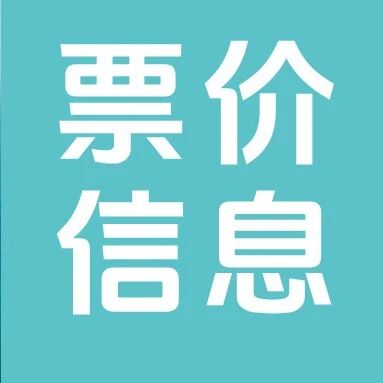 旅游小贴士 | @所有人,超详细刘公岛票价信息看这里→