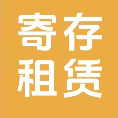 旅游小贴士 | 轻装上阵,行李寄存锦囊来袭→