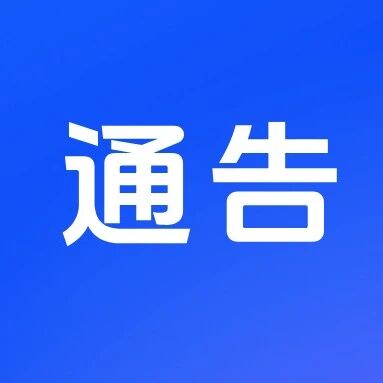 通告